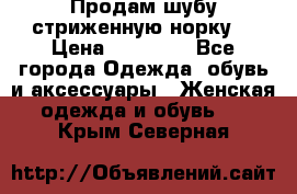 Продам шубу стриженную норку  › Цена ­ 23 000 - Все города Одежда, обувь и аксессуары » Женская одежда и обувь   . Крым,Северная